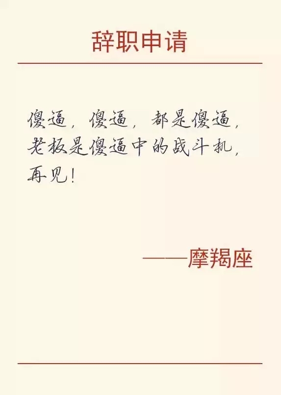 摩羯座金融人的辭職理由