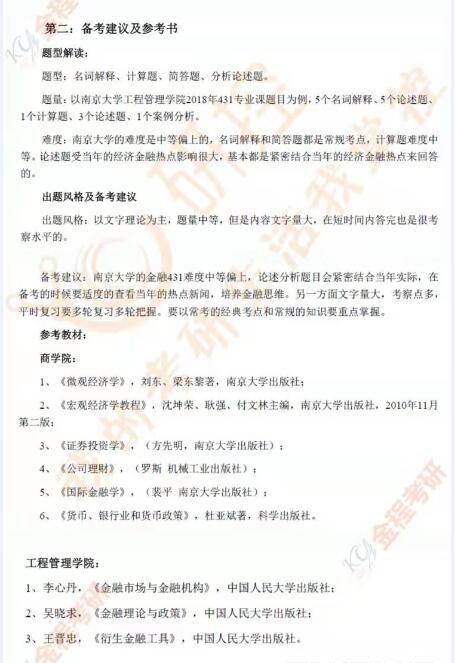 南開大學金融專碩備考建議及參考書