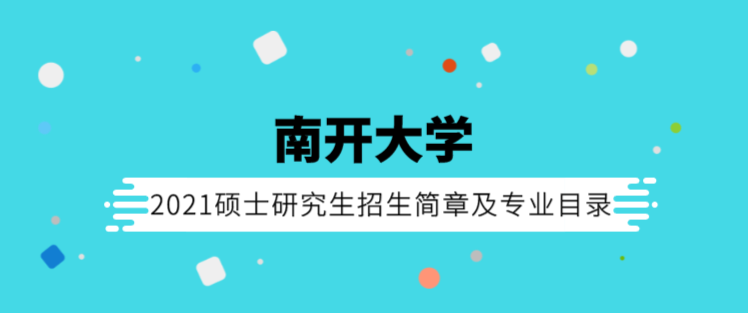 南開(kāi)大學(xué)