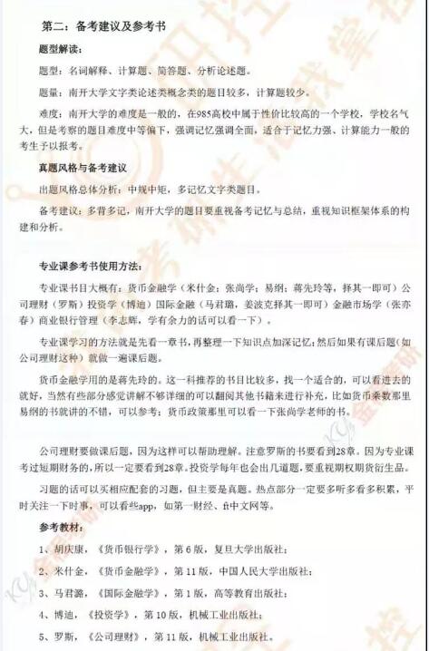 南開大學(xué)金融專碩