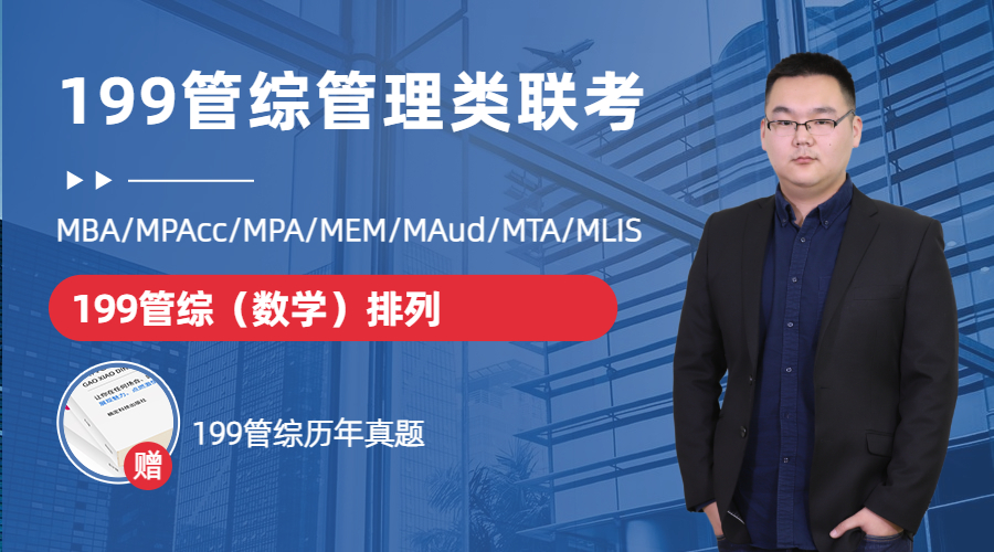 199管綜初數(shù)備考：排列