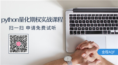 Python量化期權(quán)實戰(zhàn)課程