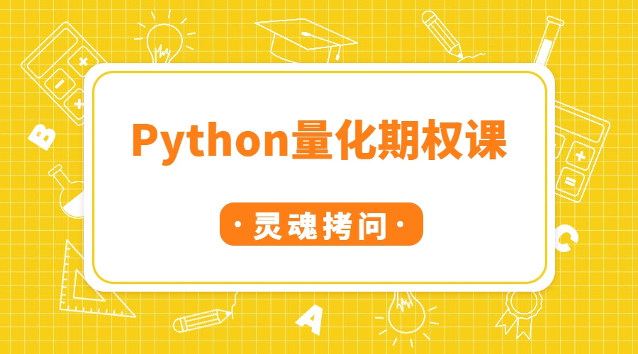 Python量化期權(quán)磕課程
