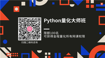Python量化大師班