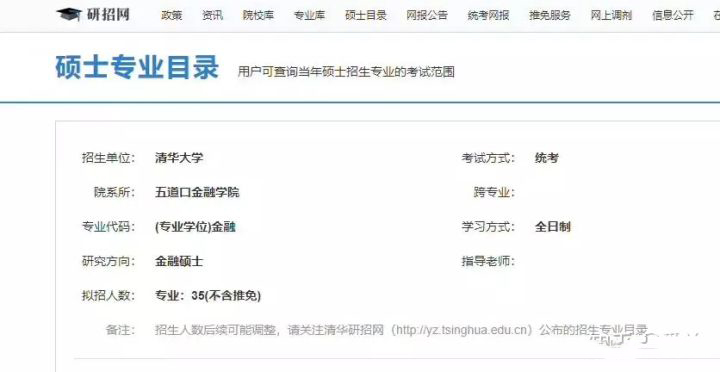 清華大學(xué)金融專碩