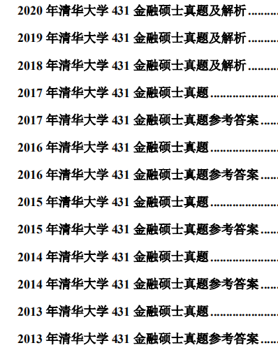清華金融碩士真題