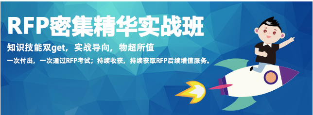 rfp密集精華實戰(zhàn)班