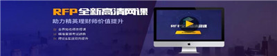 RFP全新高清網(wǎng)絡(luò)課