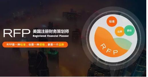 rfp美國(guó)注冊(cè)財(cái)務(wù)策劃師