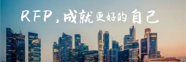 RFP是什么