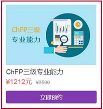 CHFP三級專業(yè)能力