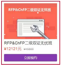 RFP&CHFP二級雙證無憂班