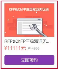 RFP&CHFP三級雙證無憂班