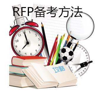 RFP備考