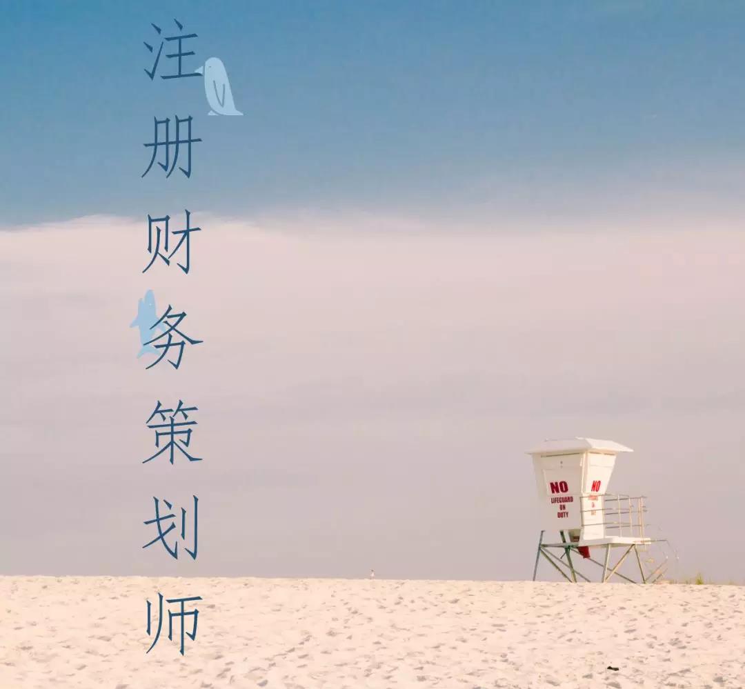 RFP注冊財務策劃師