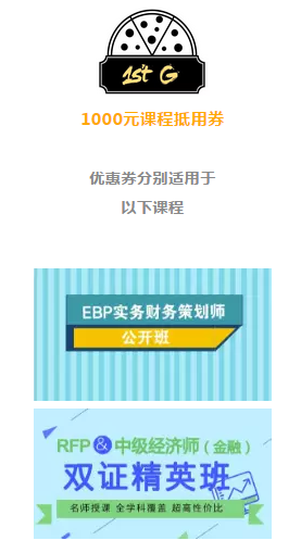 RFP&中級(jí)經(jīng)濟(jì)師618課程抵用券