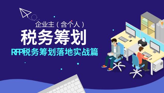 RFP稅務(wù)籌劃落地實(shí)戰(zhàn)篇