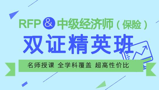 RFP&中級(jí)經(jīng)濟(jì)師雙證班