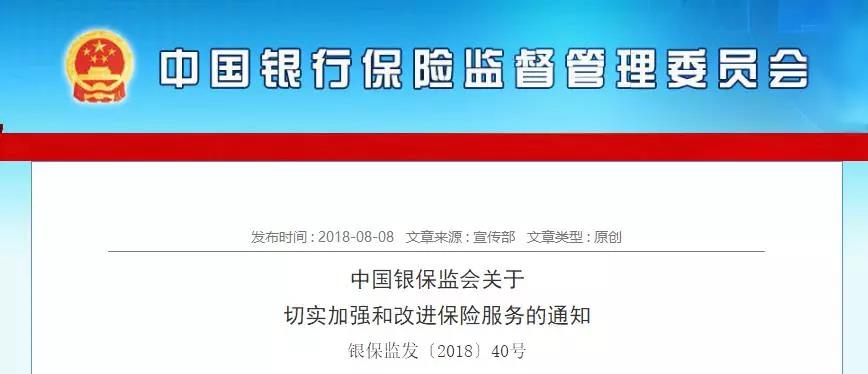 銀行保監(jiān)會要求保險機構(gòu)改進保險理賠服務