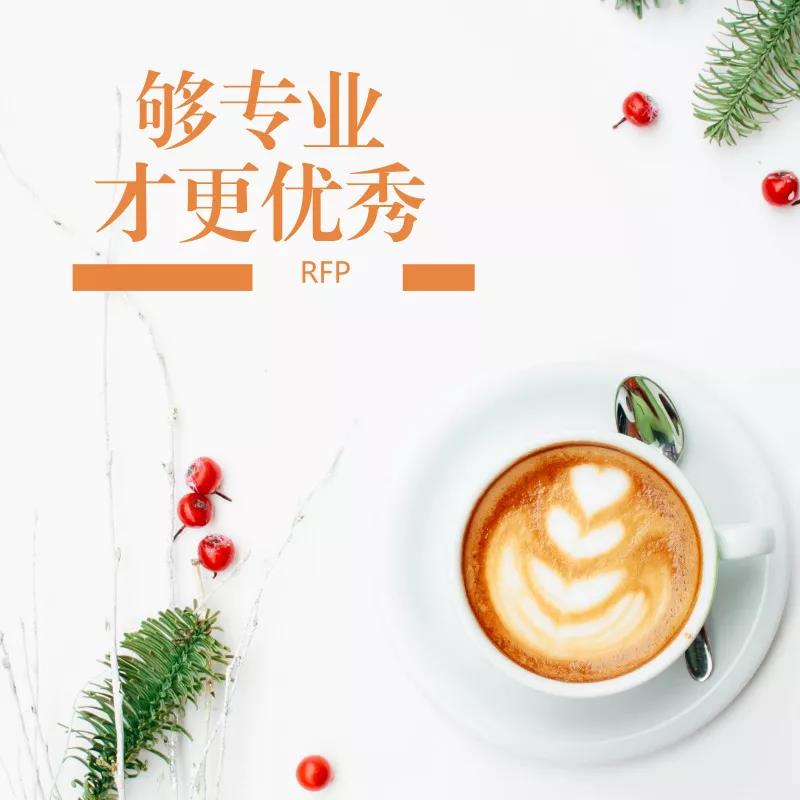 為什么考RFP證書