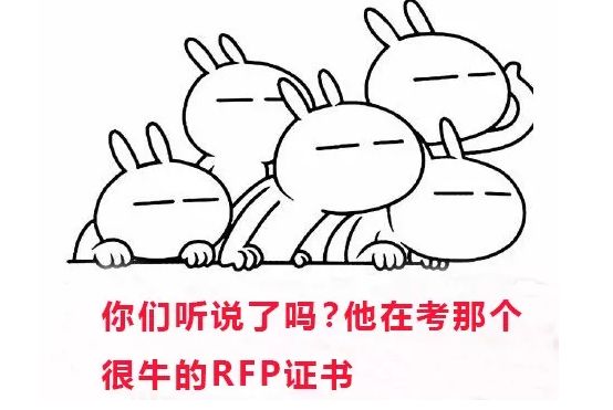 RFP證書
