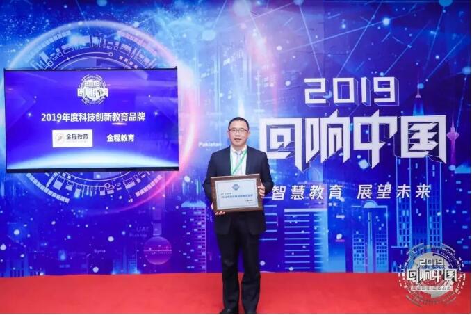 金程教育榮獲“2019年度科技創(chuàng)新教育品牌”獎項