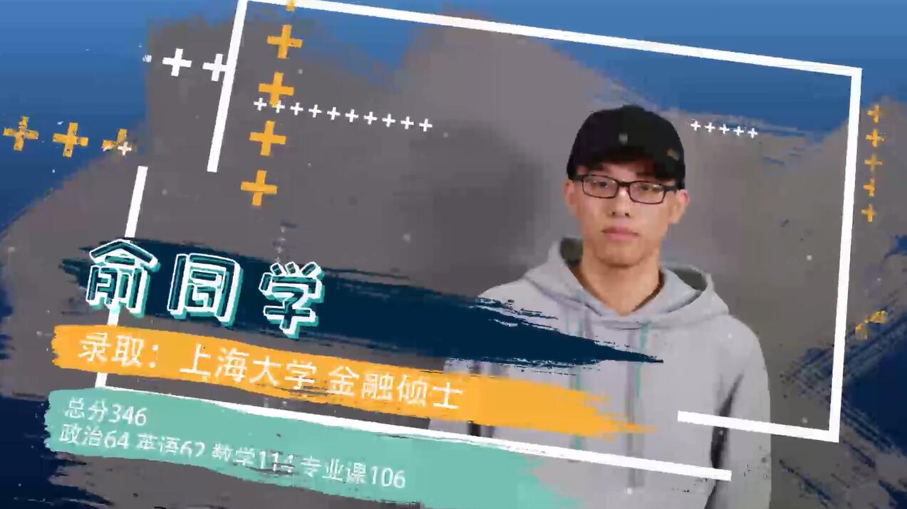 上海大學金融碩士俞同學