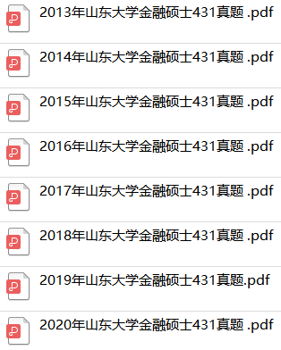 山東大學(xué)金融專碩真題