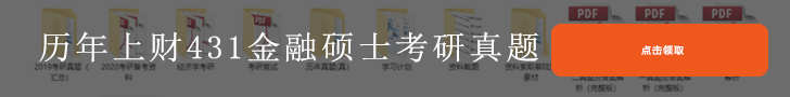 上財431金融碩士真題下載