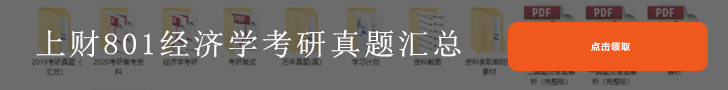上海財經(jīng)大學801經(jīng)濟學考研經(jīng)驗分享