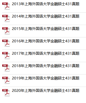 2022年上海外國語大學(xué)金融碩士備考指南