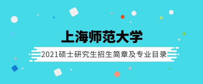 上海師范大學(xué)