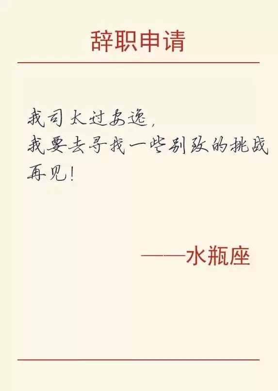 水瓶座金融人的辭職理由