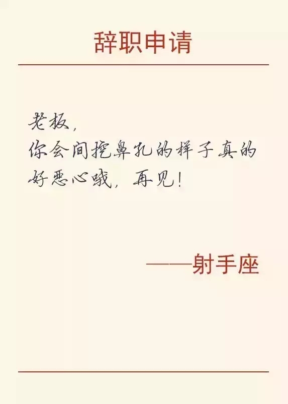 射手座金融人的辭職理由