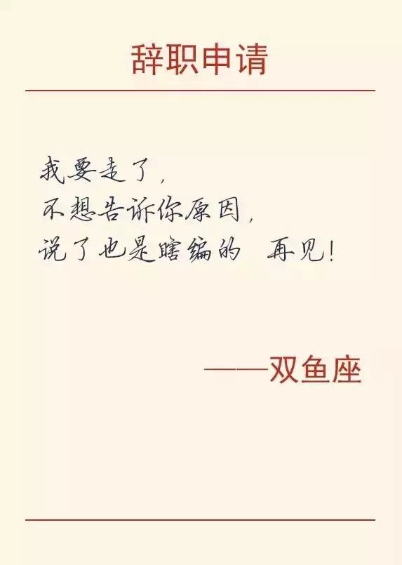 雙魚座金融人的辭職理由