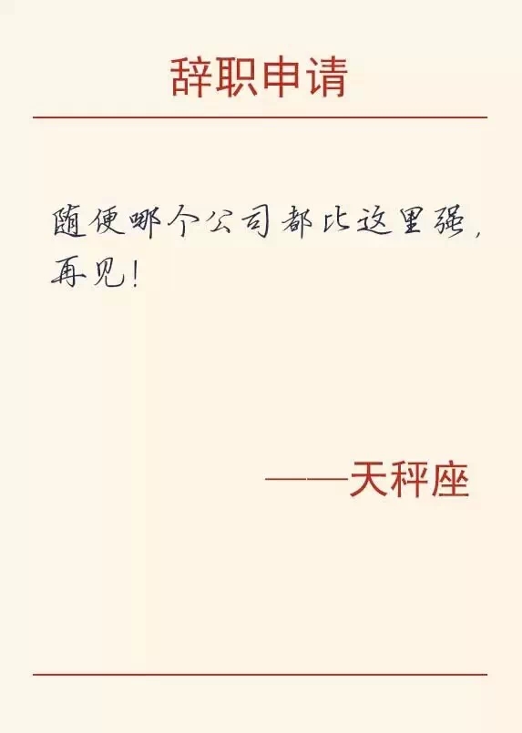 天秤座金融人的辭職理由