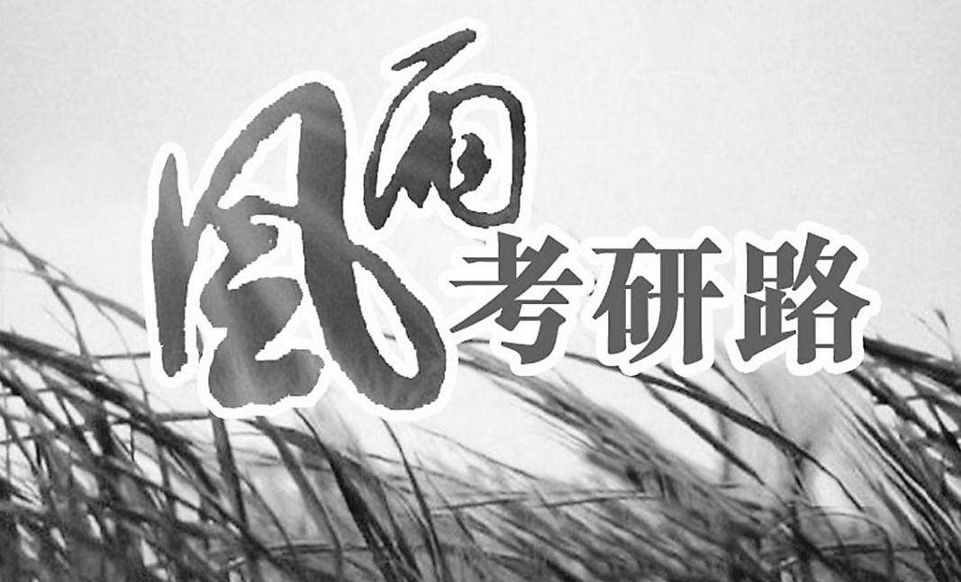 風(fēng)雨考研路