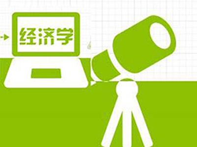 經(jīng)濟學(xué)
