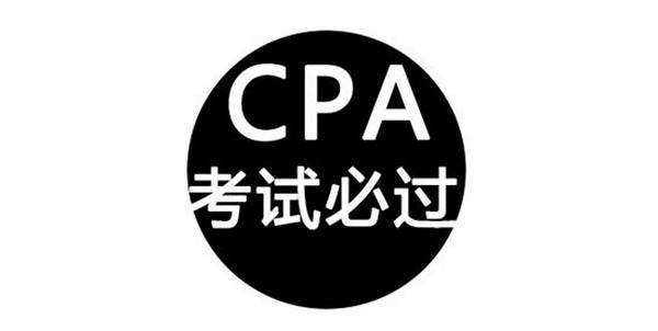 CPA考試必過