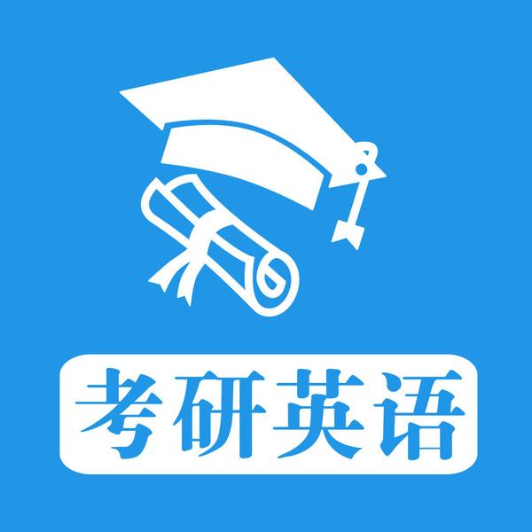 金融考研英語(yǔ)
