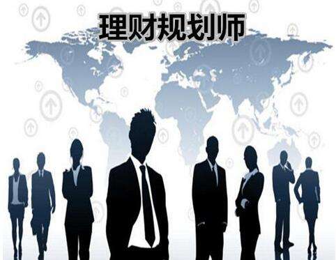 RFP理財規(guī)劃師