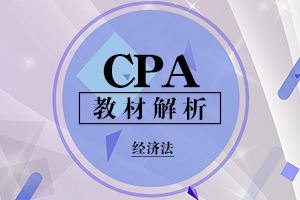 CPA經(jīng)濟(jì)法