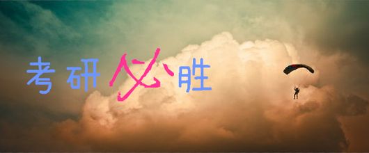 考研必勝
