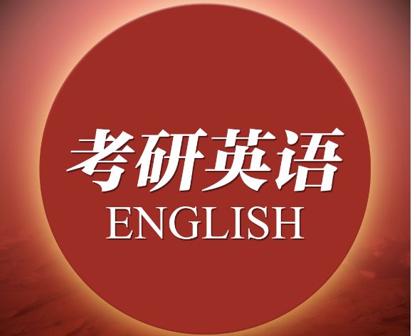 金融考研英語(yǔ)