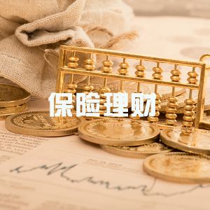 RFP理財規(guī)劃師