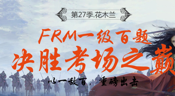 FRM百題沖刺