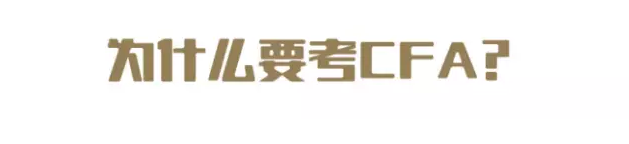 為什么考cfa