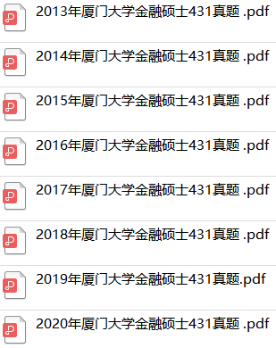 廈門(mén)大學(xué)金融專碩真題