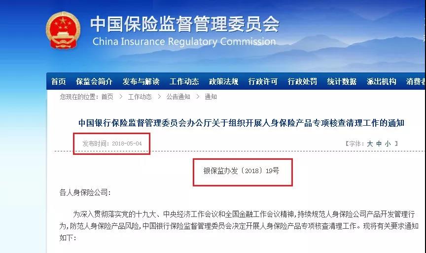 銀保監(jiān)整改人身博保險(xiǎn)產(chǎn)品