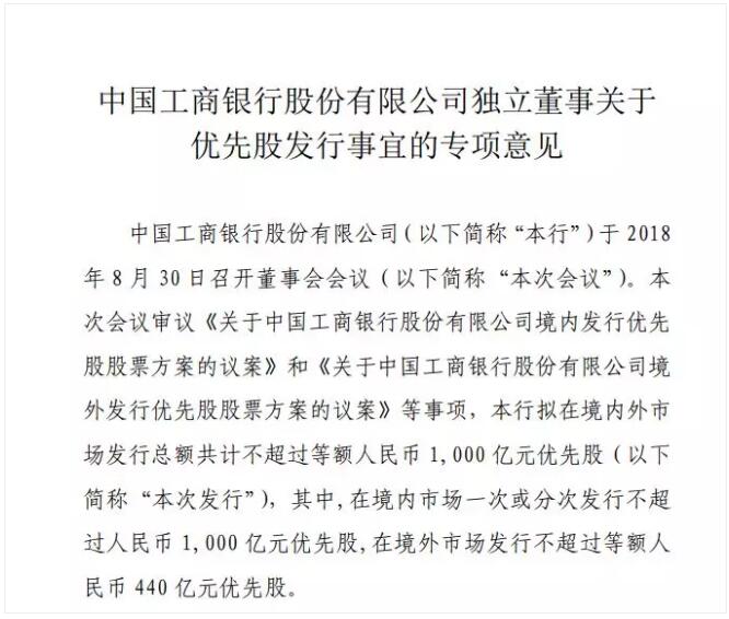 工行稱擬通過發(fā)行優(yōu)先股募資不超過人民幣1000億，所募資金在扣除發(fā)行費(fèi)用后全部用于補(bǔ)充其他一級(jí)資本